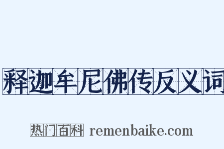 释迦牟尼佛传反义词是什么意思的图片
